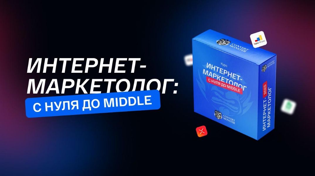 [Convert Monster] Интернет-маркетолог_ с нуля до M_0.jpg